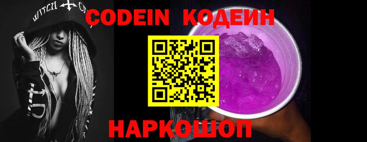 Кодеин Purple Drank  Вход с VPN  Псков  Кодеиновый сироп Lean напиток Lean (лин) 